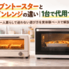 オーブントースターとオーブンレンジを並べて違いを比較したイメージ