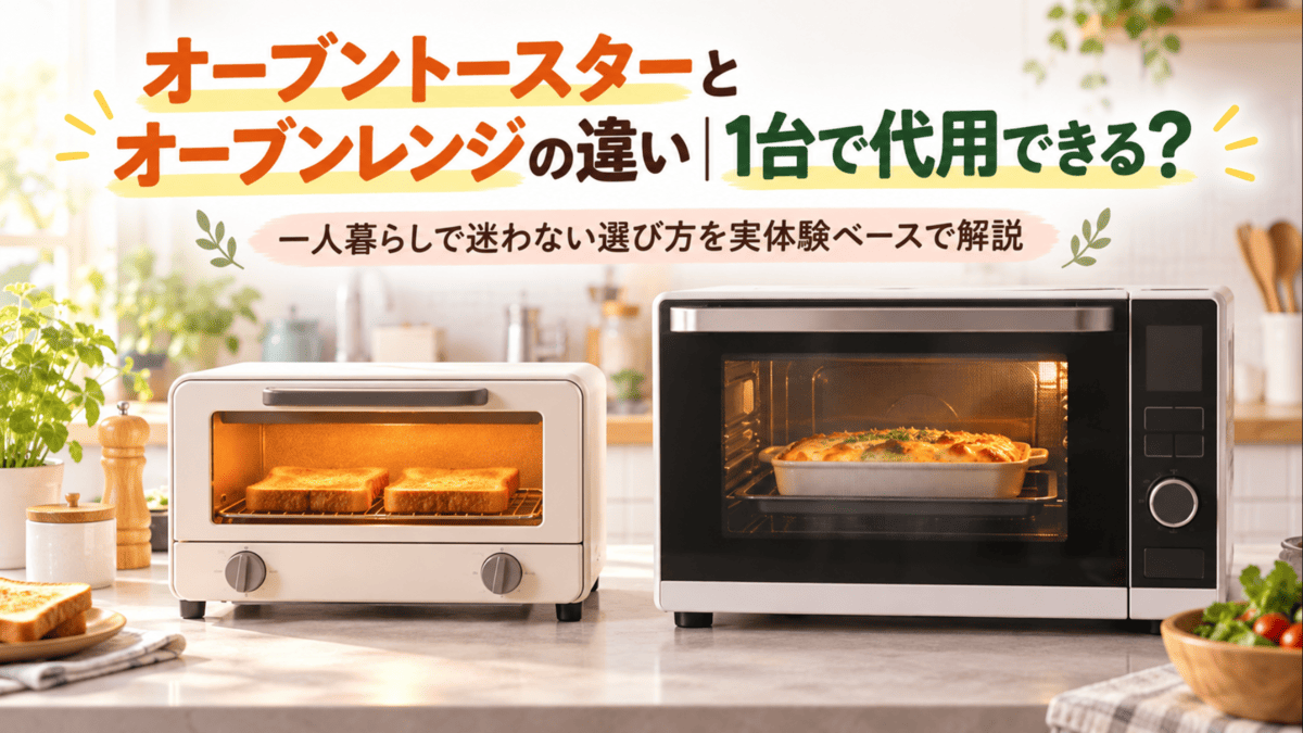 オーブントースターとオーブンレンジを並べて違いを比較したイメージ