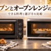 オーブンとオーブンレンジを並べて違いを比較したキッチンのイメージ