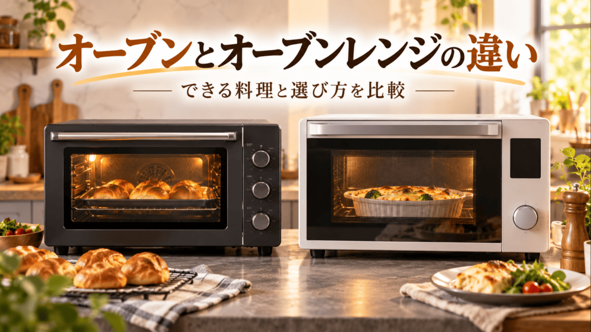 オーブンとオーブンレンジを並べて違いを比較したキッチンのイメージ