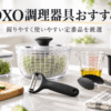 OXO調理器具選びをイメージした、ピーラー・トング・計量カップ・サラダスピナー・保存容器など使いやすいキッチンツール