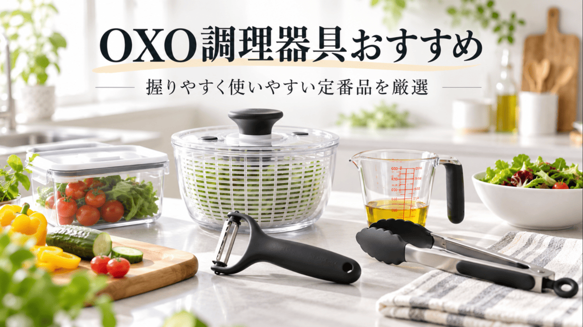 OXO調理器具選びをイメージした、ピーラー・トング・計量カップ・サラダスピナー・保存容器など使いやすいキッチンツール