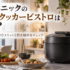 パナソニックのオートクッカービストロを一人暮らしのキッチンに置いたイメージ