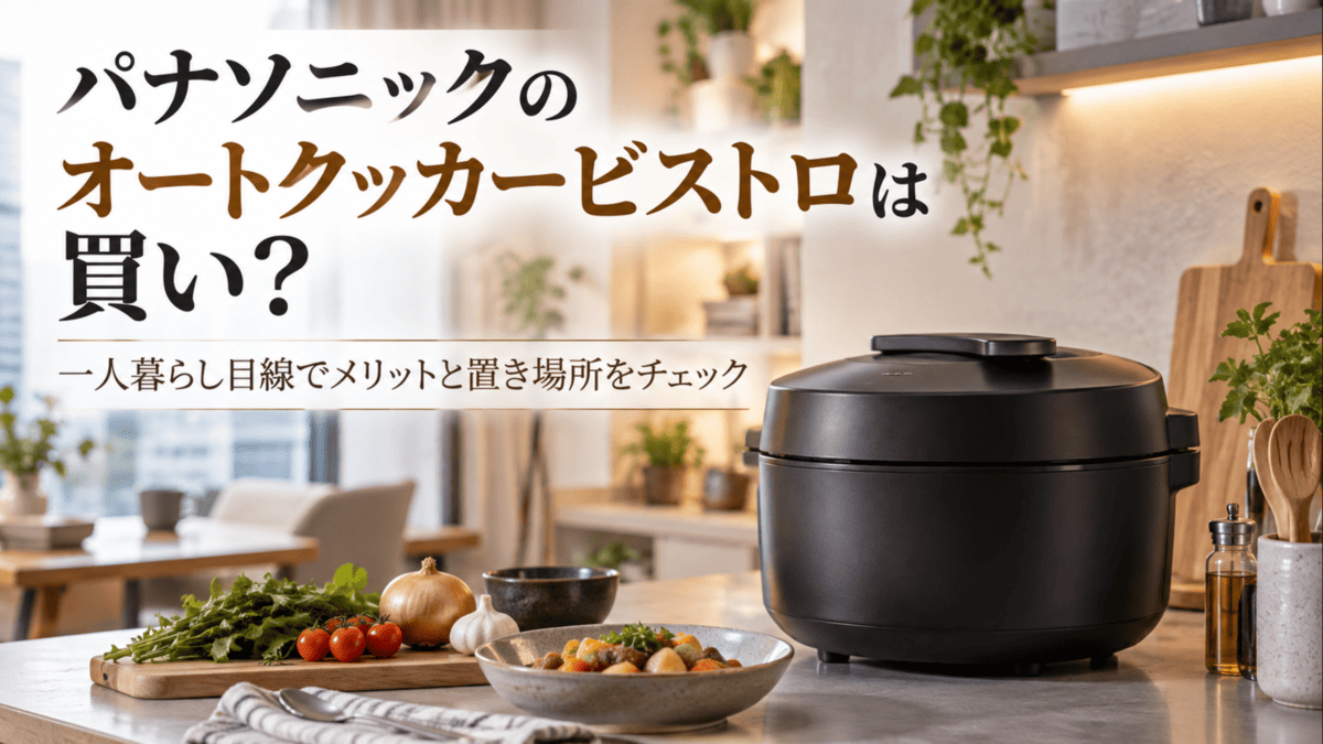 パナソニックのオートクッカービストロを一人暮らしのキッチンに置いたイメージ