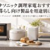一人暮らし向けのオーブンレンジ・自動調理鍋・ホームベーカリー・卓上IHなどを並べた調理家電のイメージ