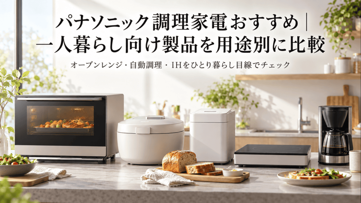 一人暮らし向けのオーブンレンジ・自動調理鍋・ホームベーカリー・卓上IHなどを並べた調理家電のイメージ