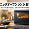 パナソニックのオーブンレンジ・ビストロ選びをイメージした黒いオーブンレンジと料理