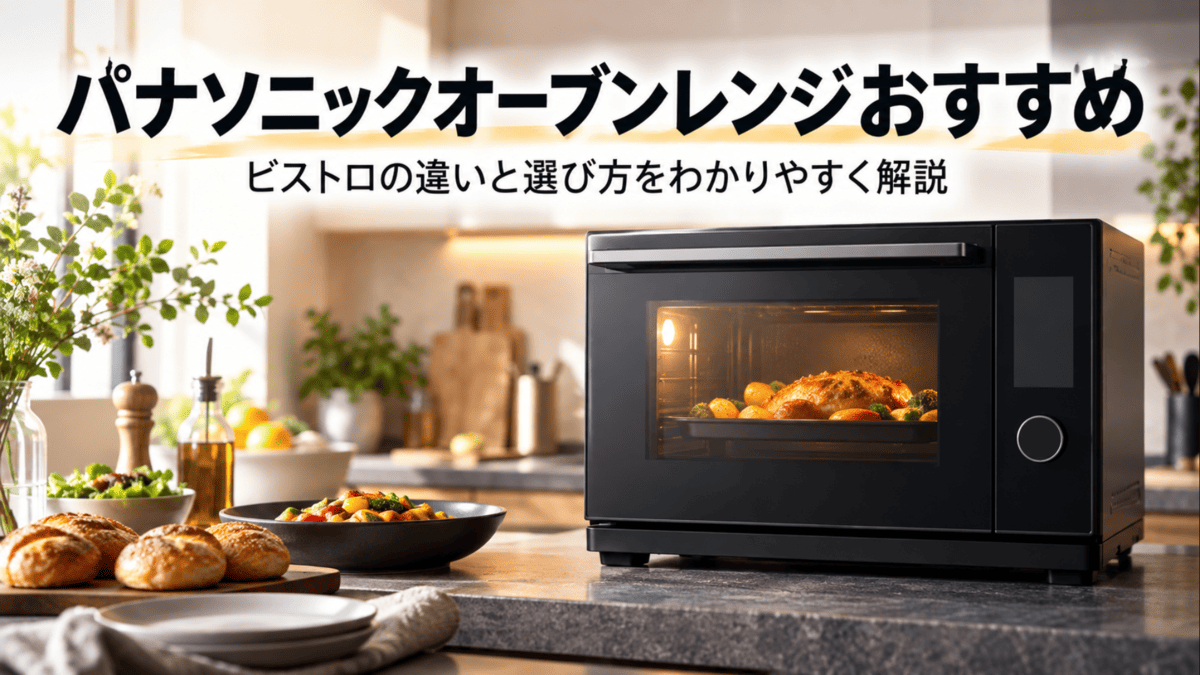 パナソニックのオーブンレンジ・ビストロ選びをイメージした黒いオーブンレンジと料理