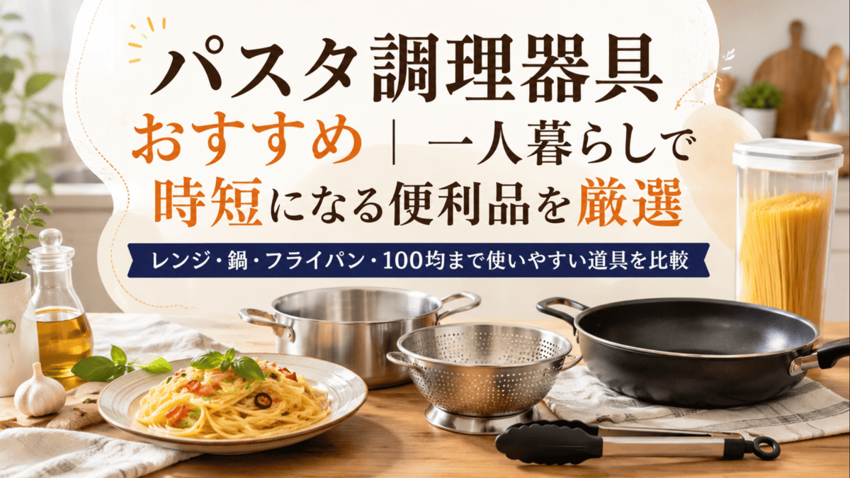 一人暮らしのパスタ作りに便利な鍋・フライパン・ザル・トング・パスタ保存容器を並べた調理器具のイメージ