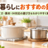 一人暮らし向けの鍋をサイズ・素材・IH対応で比較するイメージ