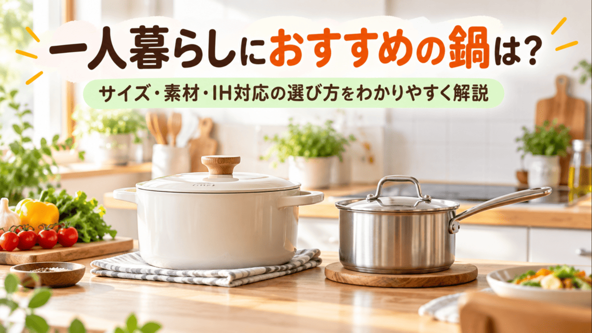 一人暮らし向けの鍋をサイズ・素材・IH対応で比較するイメージ
