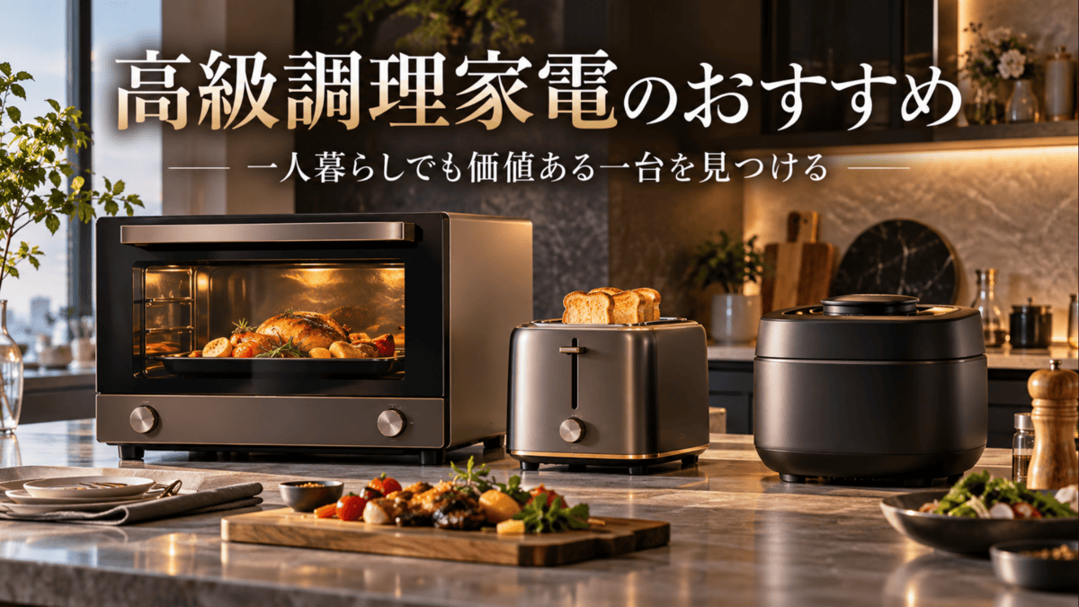 一人暮らし向けの高級調理家電としてオーブンレンジ・トースター・自動調理鍋を並べたキッチン