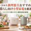 レコルト調理器具の記事をイメージした、一人暮らし向けのコンパクトな調理家電が並ぶ明るいキッチン