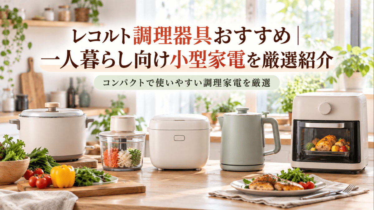 レコルト調理器具の記事をイメージした、一人暮らし向けのコンパクトな調理家電が並ぶ明るいキッチン