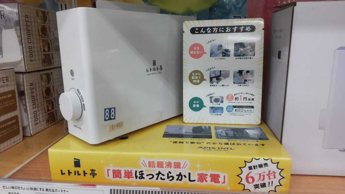 火を使わずレトルト食品を温められるレトルト亭の店頭展示