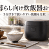 一人暮らし向け3合以下の炊飯器と炊きたてご飯を並べたキッチン