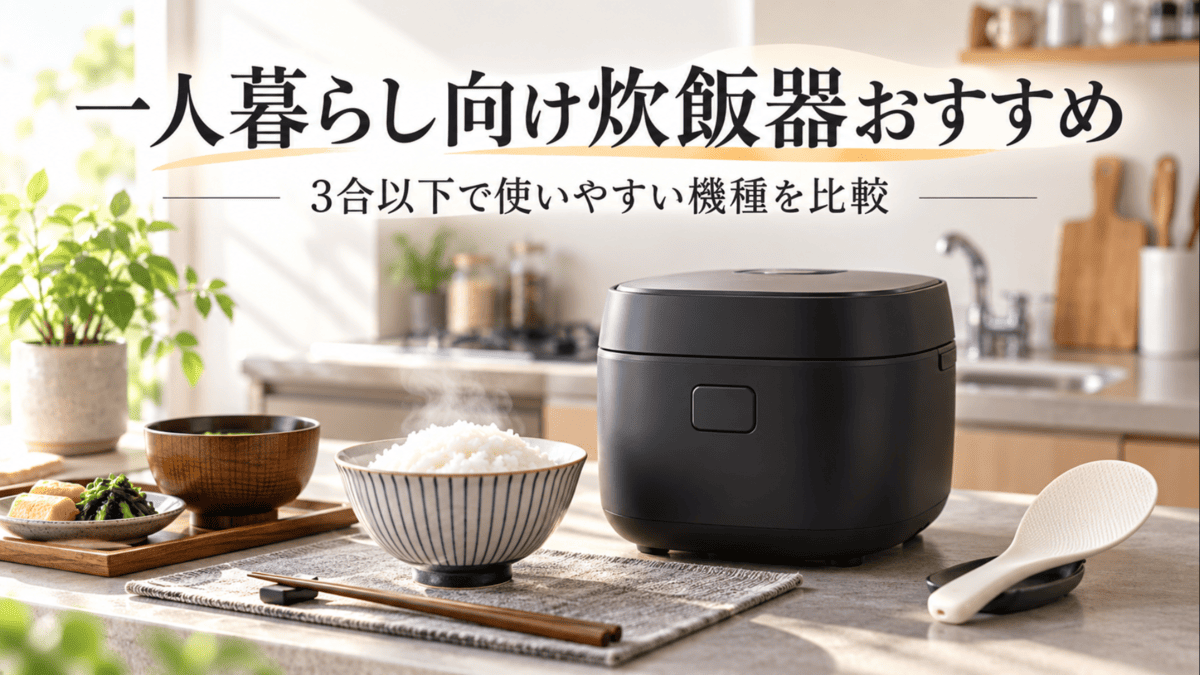一人暮らし向け3合以下の炊飯器と炊きたてご飯を並べたキッチン