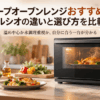 シャープのヘルシオやオーブンレンジ選びをイメージした、ロースト料理を調理中の黒いオーブンレンジとキッチン