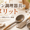 シリコン製のお玉やヘラなどの調理器具と、ベタつきやにおい残りをイメージしたキッチン風景