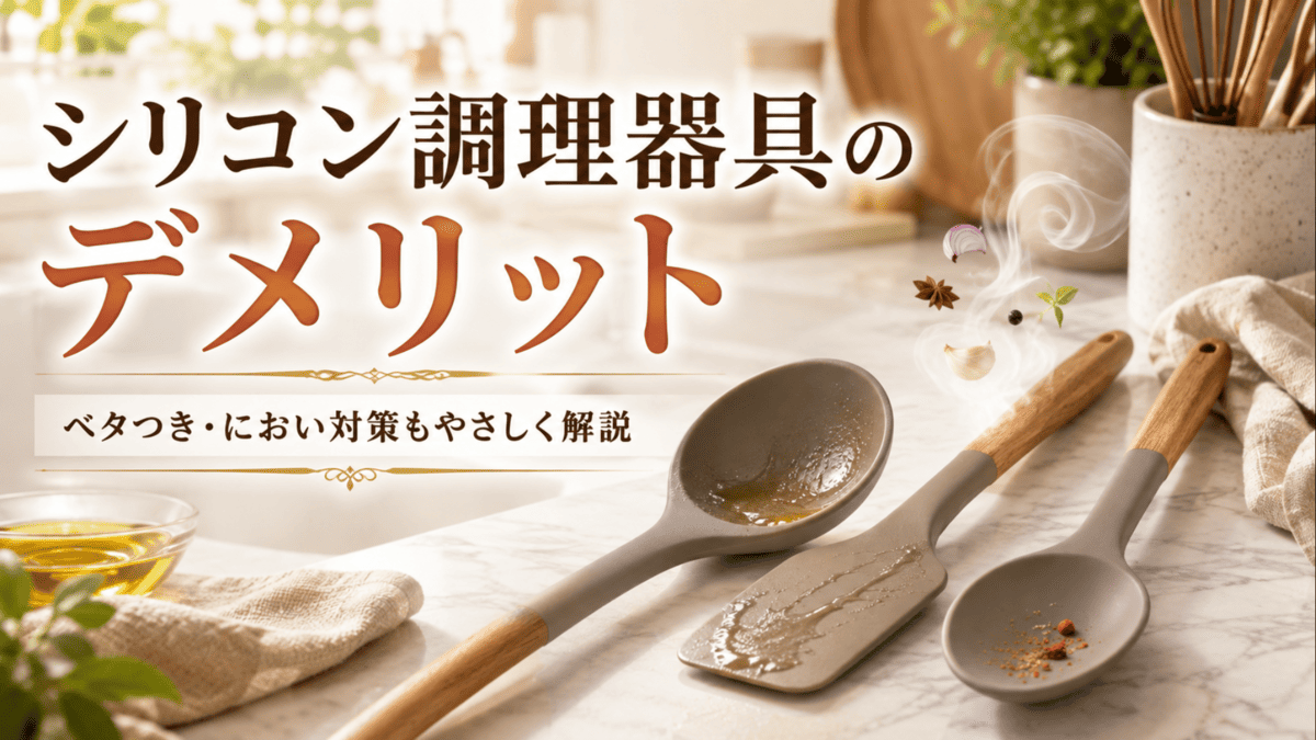 シリコン製のお玉やヘラなどの調理器具と、ベタつきやにおい残りをイメージしたキッチン風景