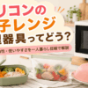 一人暮らしのキッチンに置かれたシリコン製の電子レンジ調理器具と電子レンジ