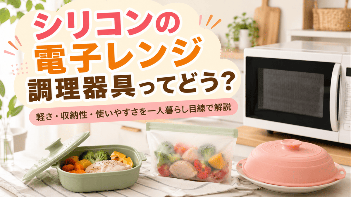 一人暮らしのキッチンに置かれたシリコン製の電子レンジ調理器具と電子レンジ