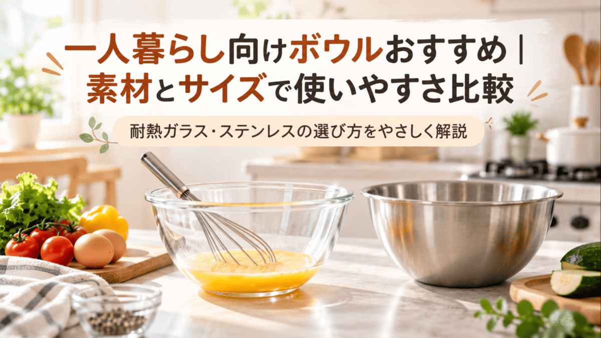 一人暮らしの自炊に使いやすい耐熱ガラス製ボウルとステンレス製ボウルを並べたキッチン
