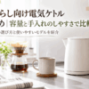 一人暮らし向け電気ケトルとコーヒー器具を置いたキッチン