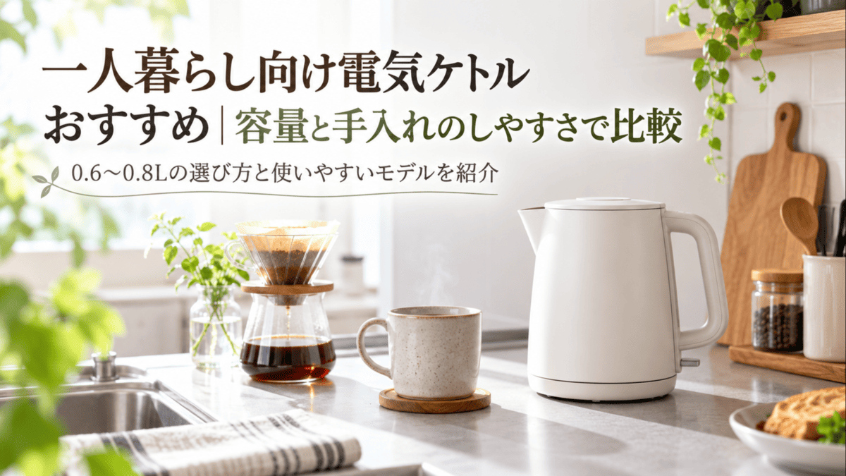 一人暮らし向け電気ケトルとコーヒー器具を置いたキッチン