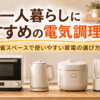 一人暮らし向けのオーブンレンジ、電気ケトル、炊飯器、フードプロセッサーなど省スペースな電気調理器具