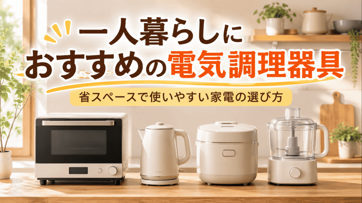 一人暮らし向けのオーブンレンジ、電気ケトル、炊飯器、フードプロセッサーなど省スペースな電気調理器具