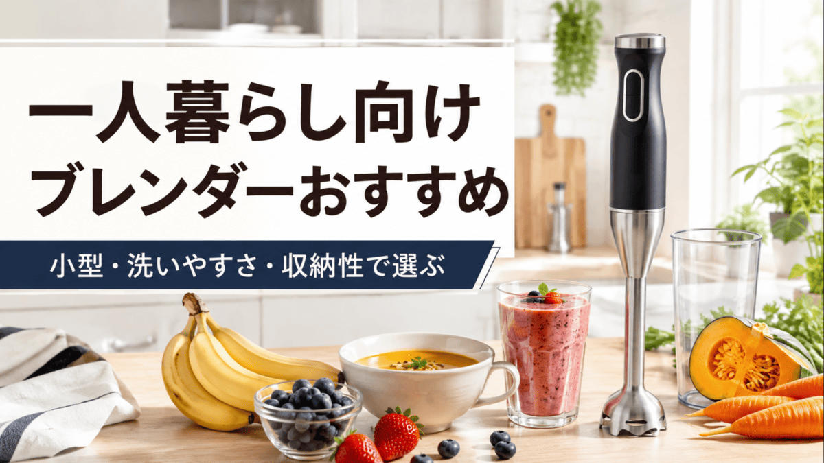一人暮らし向けの小型ハンドブレンダーとスムージー、ポタージュ用食材を並べたキッチン風景