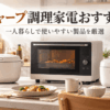 一人暮らしのキッチンに並ぶオーブンレンジや炊飯器などの調理家電