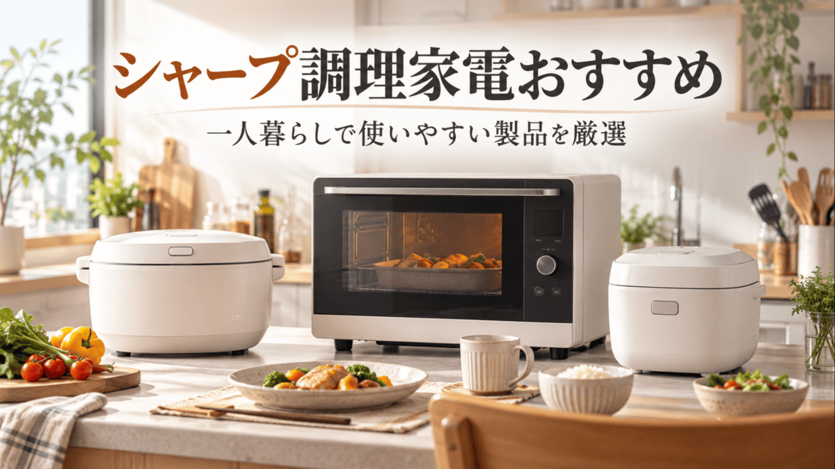 一人暮らしのキッチンに並ぶオーブンレンジや炊飯器などの調理家電