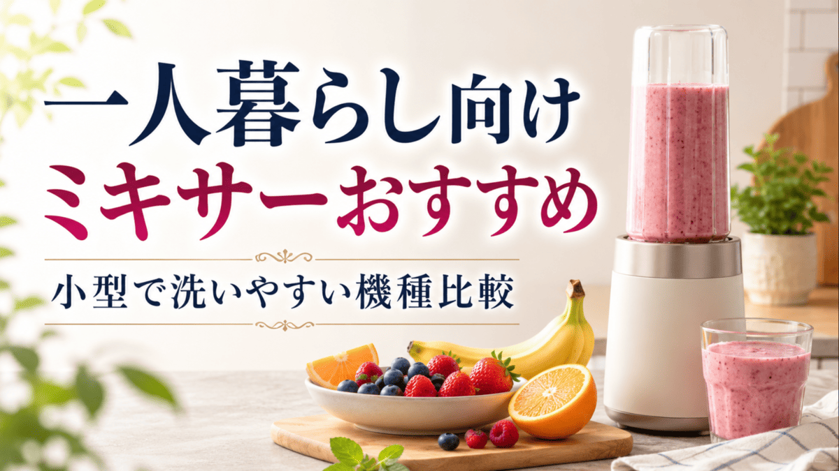 一人暮らし向けの小型ミキサーでベリーのスムージーを作り、バナナやいちごなどのフルーツを並べた様子