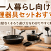 一人暮らし向けのフライパン・鍋・包丁・まな板・お玉・トング・計量カップなどを並べた調理器具セット