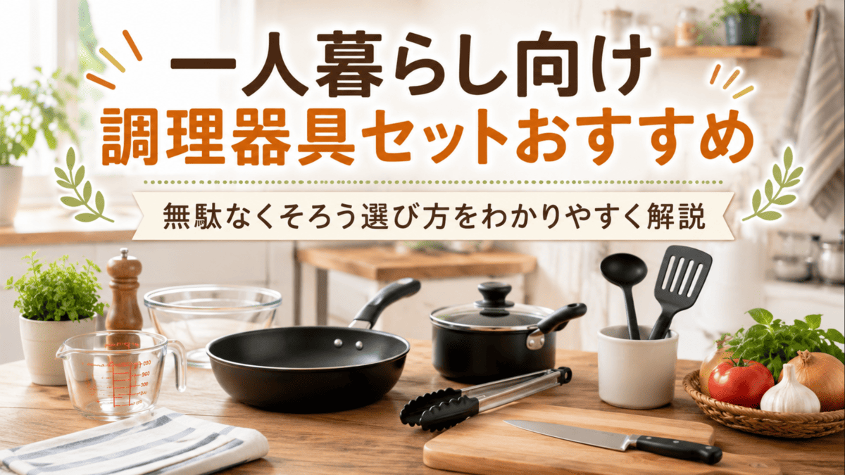 一人暮らし向けのフライパン・鍋・包丁・まな板・お玉・トング・計量カップなどを並べた調理器具セット
