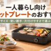 一人暮らしの食卓で肉と野菜を焼くコンパクトなホットプレート