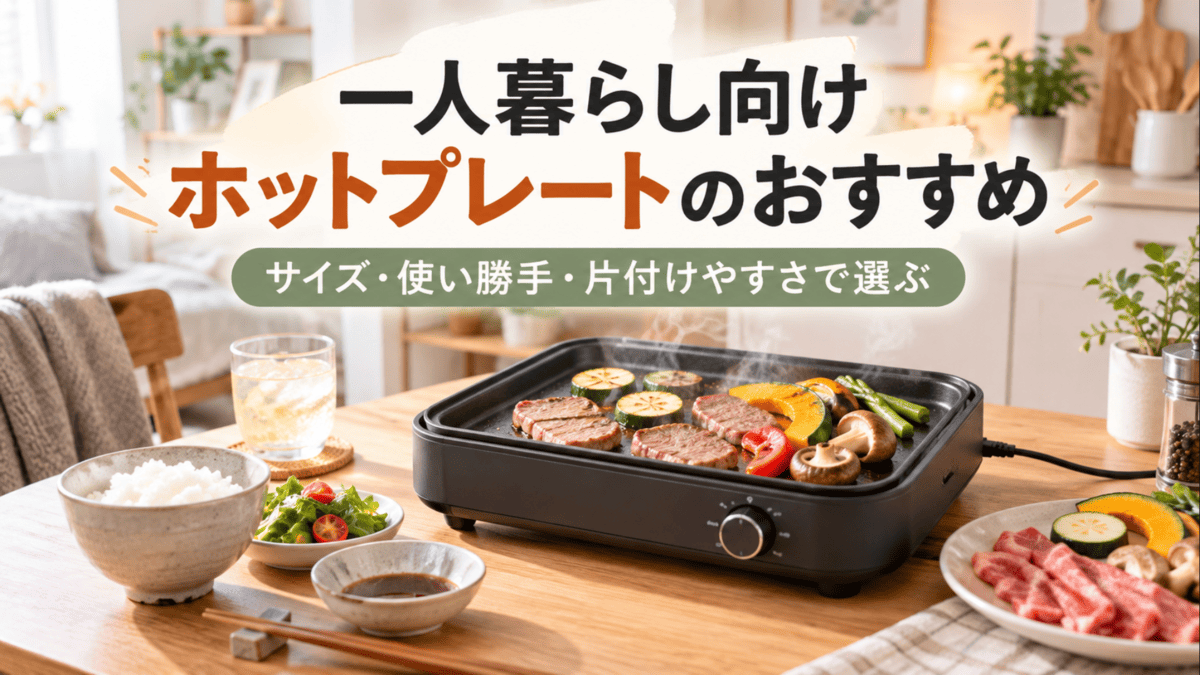 一人暮らしの食卓で肉と野菜を焼くコンパクトなホットプレート