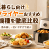 一人暮らし向けの小型ノンフライヤーと、から揚げ・フライドポテト・コロッケを並べたキッチンの様子