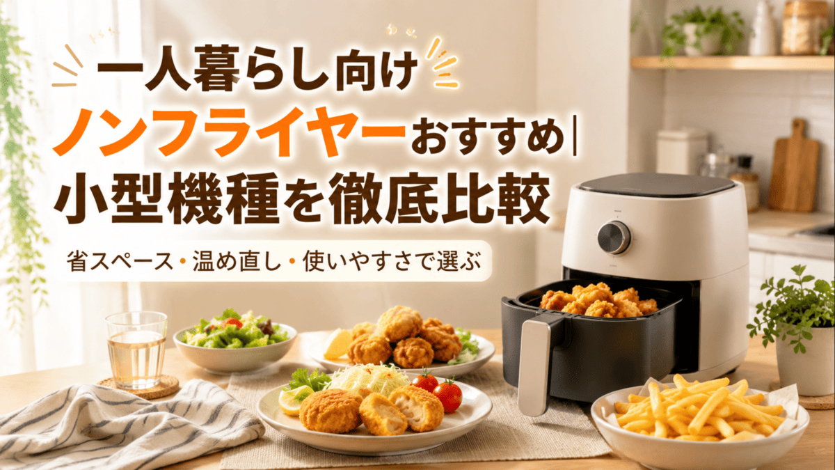 一人暮らし向けの小型ノンフライヤーと、から揚げ・フライドポテト・コロッケを並べたキッチンの様子