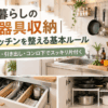 一人暮らしの狭いキッチンでワイヤーネットや引き出し、コンロ下を活用して調理器具を収納している様子