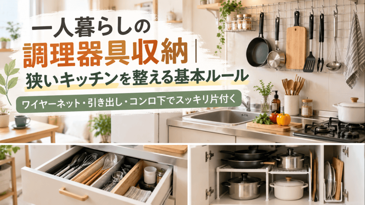 一人暮らしの狭いキッチンでワイヤーネットや引き出し、コンロ下を活用して調理器具を収納している様子