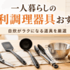 一人暮らしの自炊に便利なキッチンバサミ、シリコンヘラ、お玉、トング、ザル、耐熱ガラスボウル