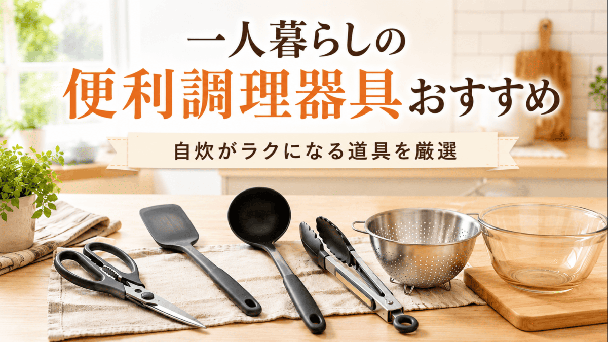 一人暮らしの自炊に便利なキッチンバサミ、シリコンヘラ、お玉、トング、ザル、耐熱ガラスボウル