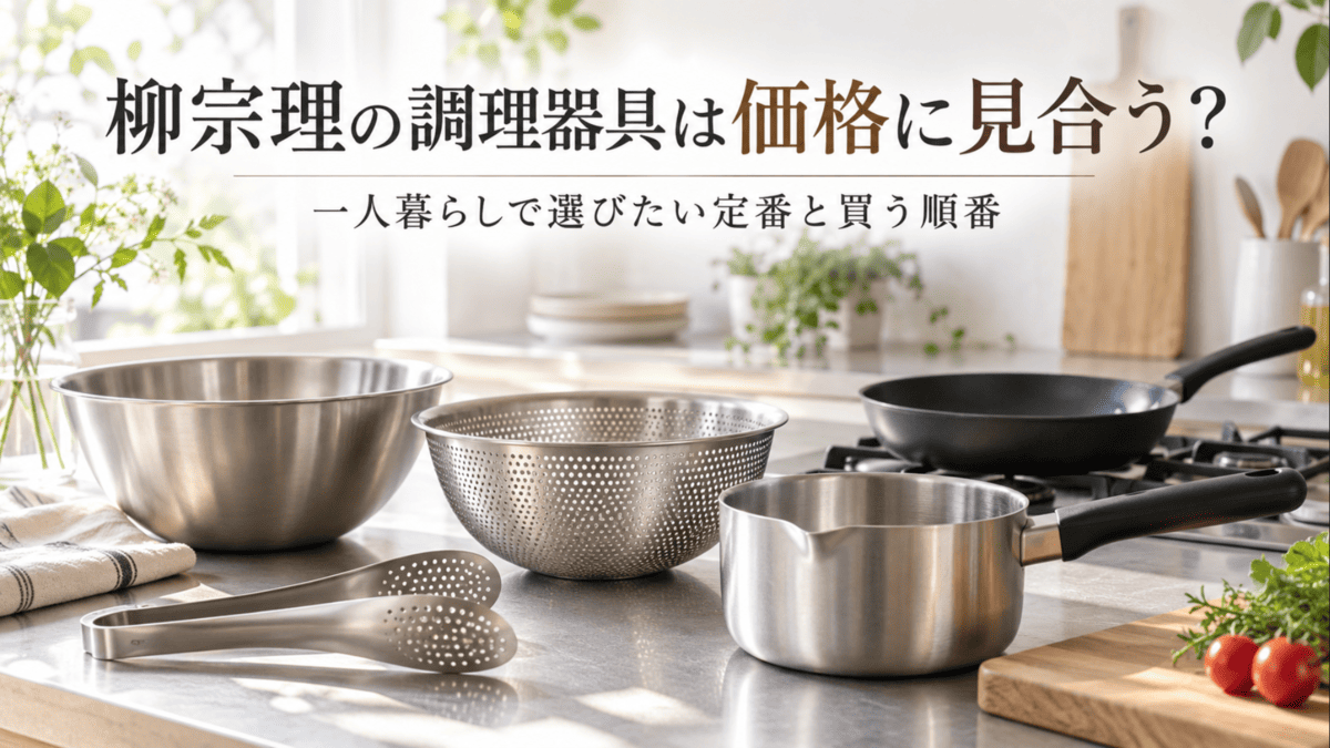柳宗理の調理器具選びをイメージした、ステンレスボウル・ストレーナー・トング・鍋・フライパンを並べたキッチン