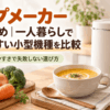 一人暮らし向けの小型スープメーカーと野菜のポタージュを並べたイメージ