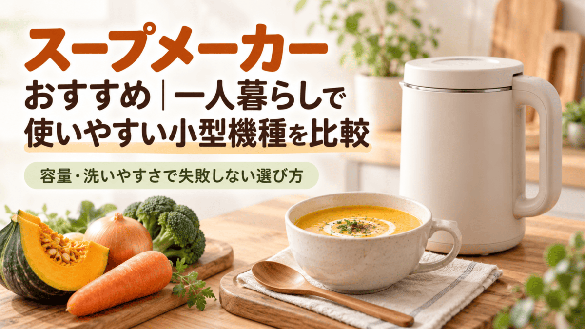 一人暮らし向けの小型スープメーカーと野菜のポタージュを並べたイメージ