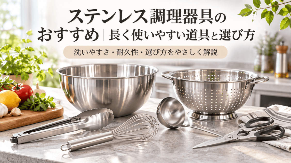 ステンレス製のボウル、ザル、トング、泡立て器、お玉、キッチンバサミを並べた調理器具