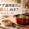 一人暮らし向けの鋳物ホーロー鍋と煮込み料理を並べたキッチン風景